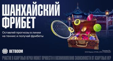 BETBOOM дарит фрибеты за ставки на Masters в Шанхае