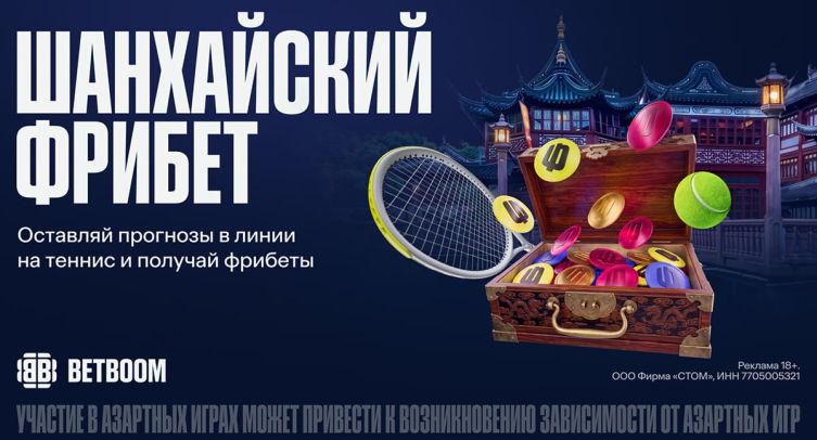 BETBOOM дарит фрибеты за ставки на Masters в Шанхае
