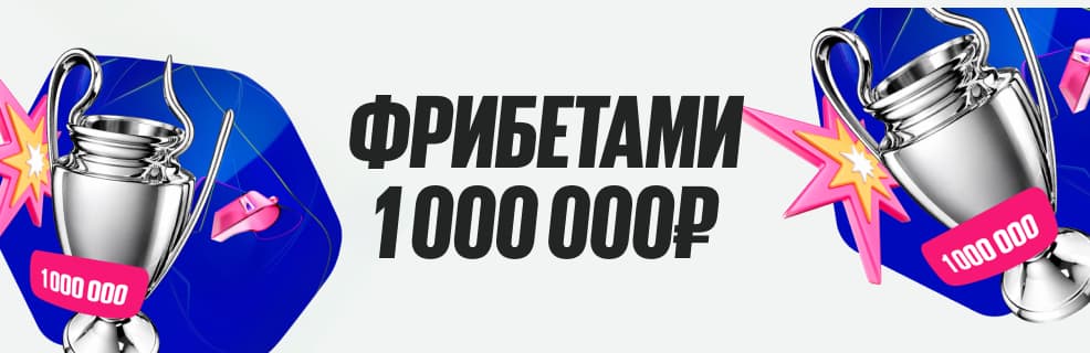 БК BETBOOM: фрибеты и призы за ставки на ЛЧ