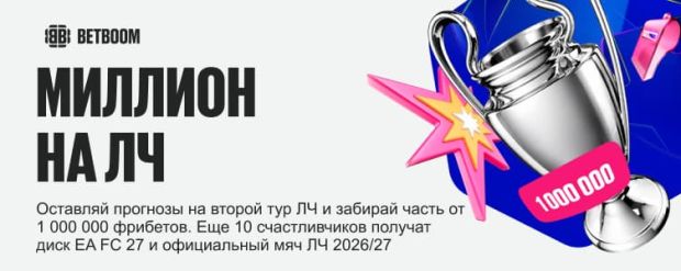 БетБум Миллион на ЛЧ