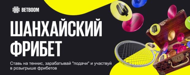 БетБум Шанхайский фрибет