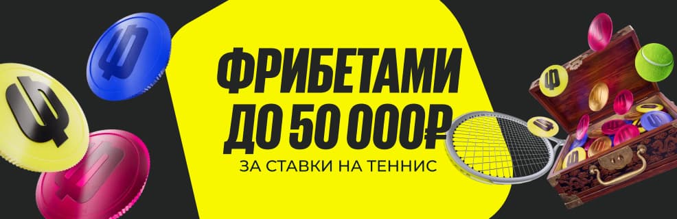 БК BETBOOM: фрибеты за ставки на большой теннис