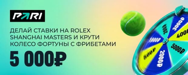 Фрибеты в Pari за теннис