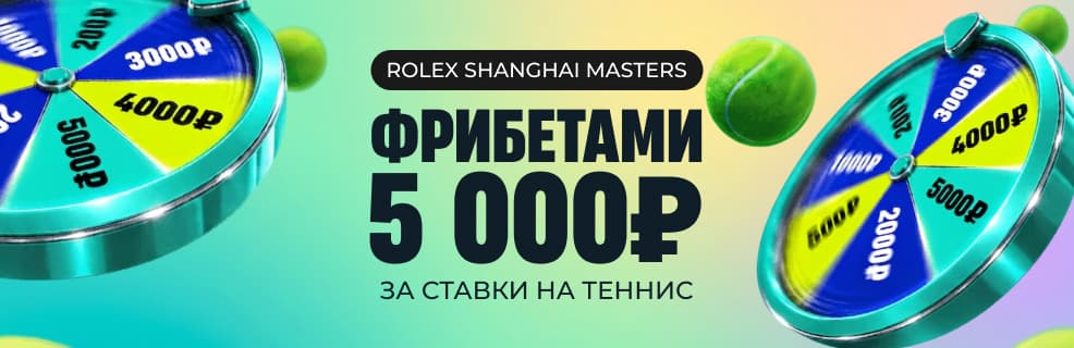 БК Pari: фрибеты за ставки на теннис
