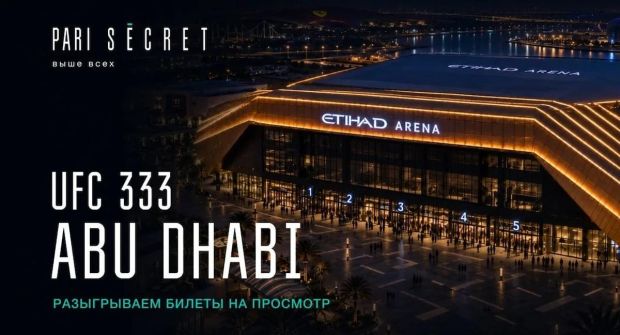 PARI SECRET отправит победителей рейтинга на UFC 333