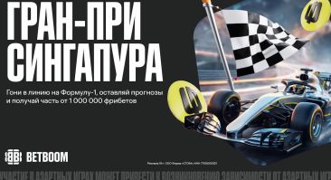 BETBOOM разыграет миллион фрибетов на Гран-при Сингапура