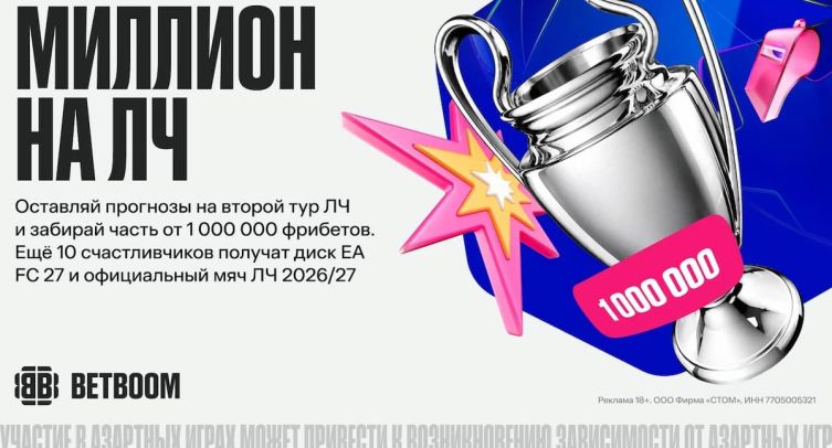 BETBOOM разыграет миллион фрибетов и другие призы за прогнозы на Лигу чемпионов