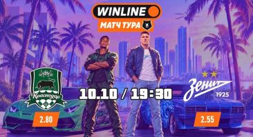 Winline покажет матч тура РПЛ «Краснодар» — «Зенит»