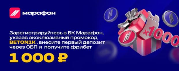 МарафонБет Эксклюзивный промокод