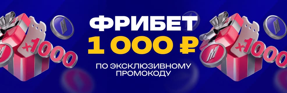 БК Марафон: эксклюзивный фрибет на 1000₽ для новых игроков
