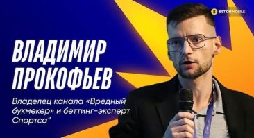 Владимир Прокофьев: «Не понимаю, что еще больше ужесточать в рекламе букмекеров»