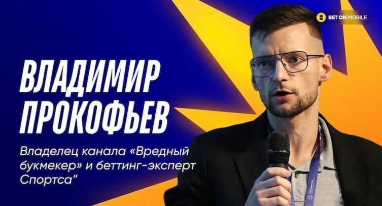 Владимир Прокофьев: «Не понимаю, что еще больше ужесточать в рекламе букмекеров»