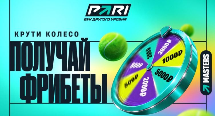 PARI запускает акцию TopSpin к Rolex Shanghai Masters с фрибетами до 5 000 рублей