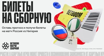 BETBOOM разыгрывает билеты на матч России с Нигерией за прогнозы